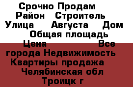 Срочно Продам . › Район ­ Строитель › Улица ­ 5 Августа  › Дом ­ 14 › Общая площадь ­ 74 › Цена ­ 2 500 000 - Все города Недвижимость » Квартиры продажа   . Челябинская обл.,Троицк г.